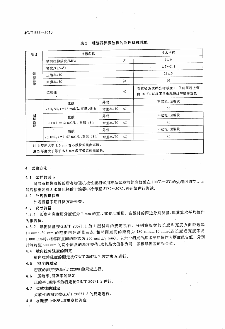 JCT555-2010 耐酸石棉橡胶板.pdf 第4页