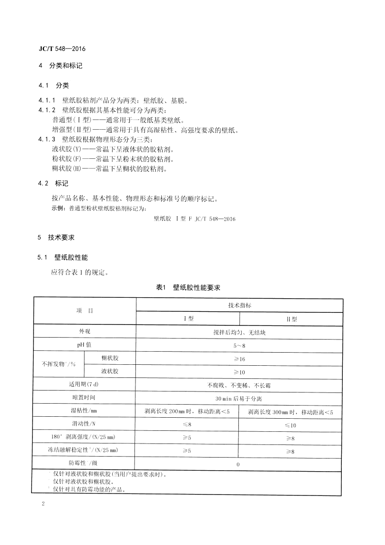 JCT548-2016 壁纸胶粘剂.pdf 第4页