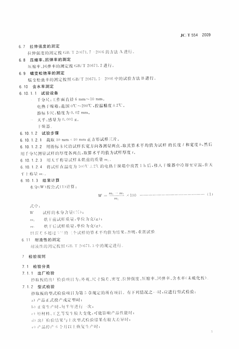 JCT554-2009 石棉胶乳抄取板.pdf 第5页