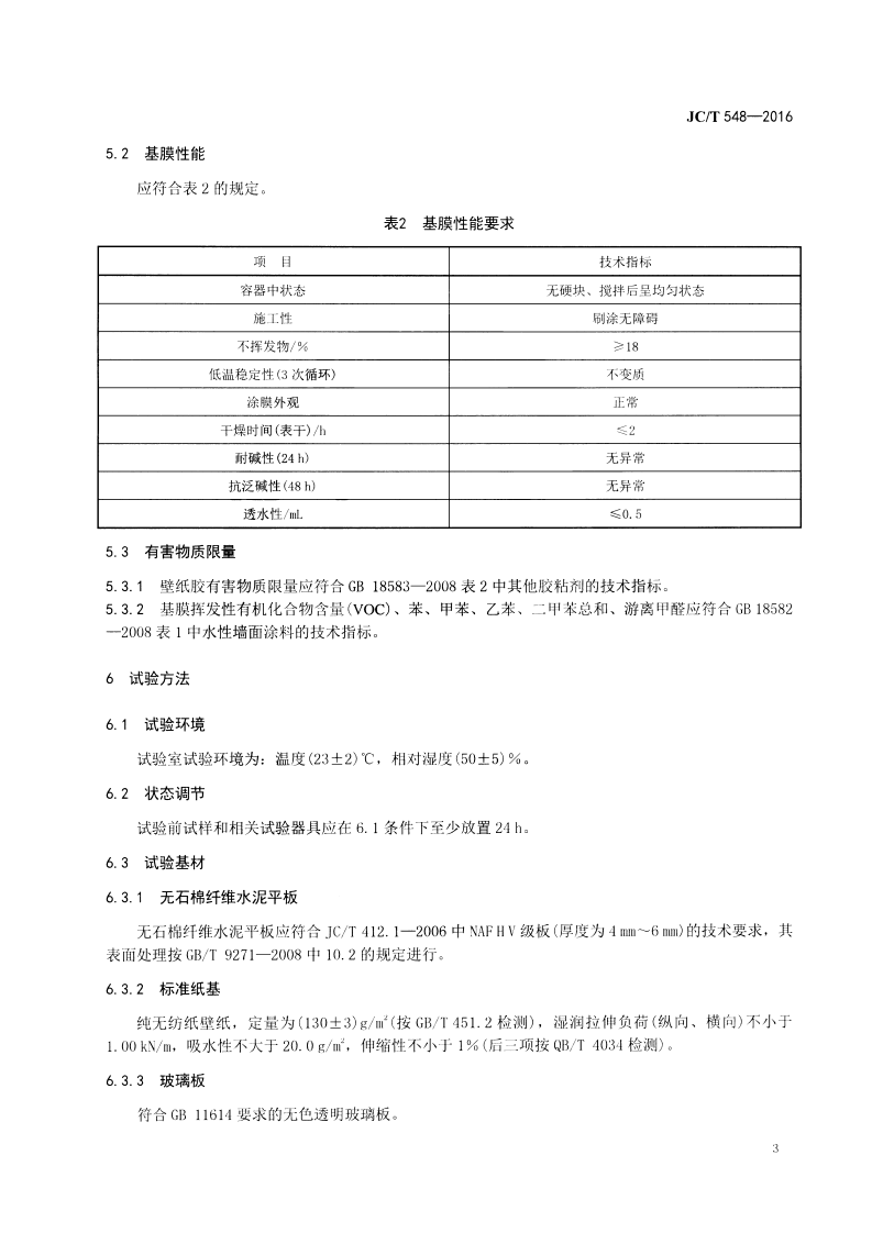 JCT548-2016 壁纸胶粘剂.pdf 第5页