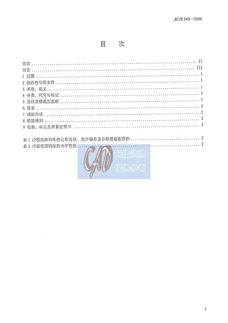 JCT540-2006 混凝土制品用冷拔低碳钢丝.pdf 第2页