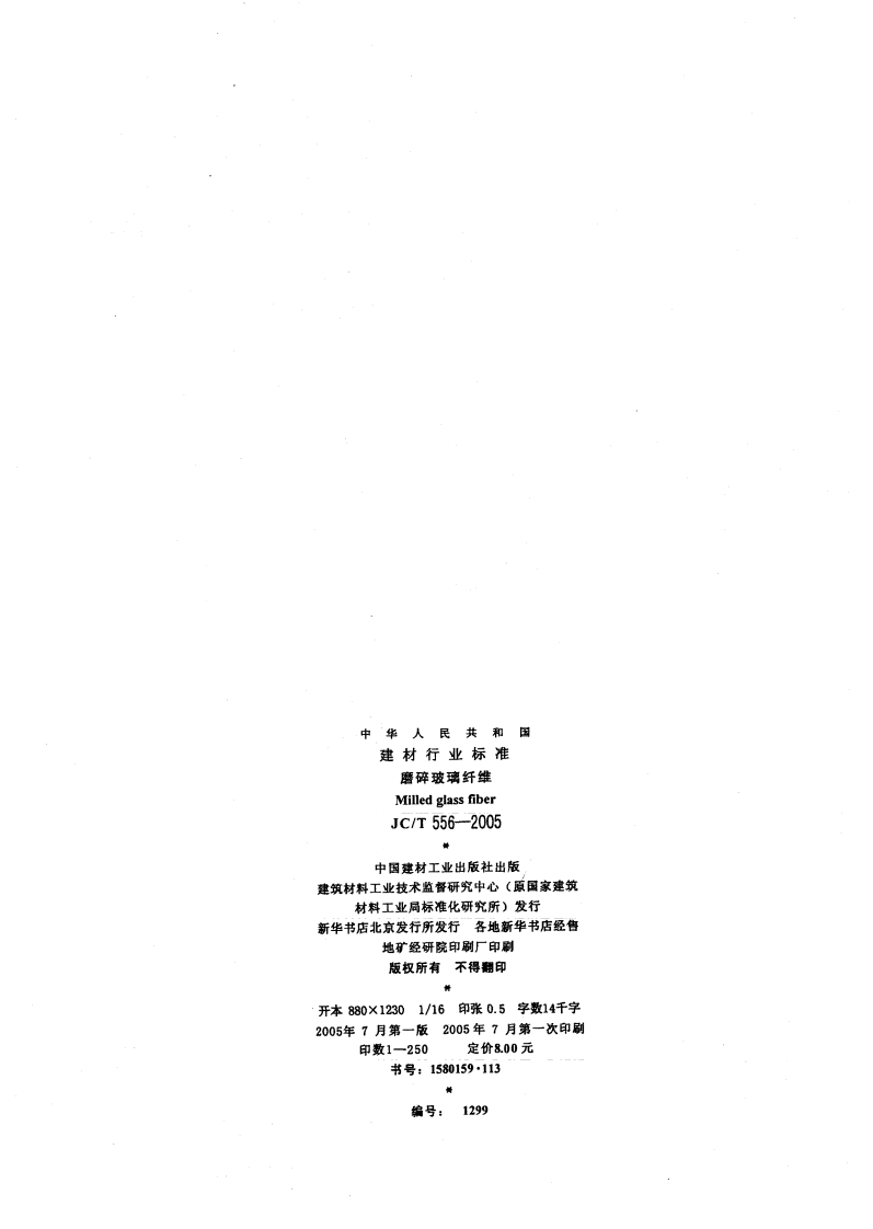 JCT556-2005 磨碎玻璃纤维.pdf 第2页