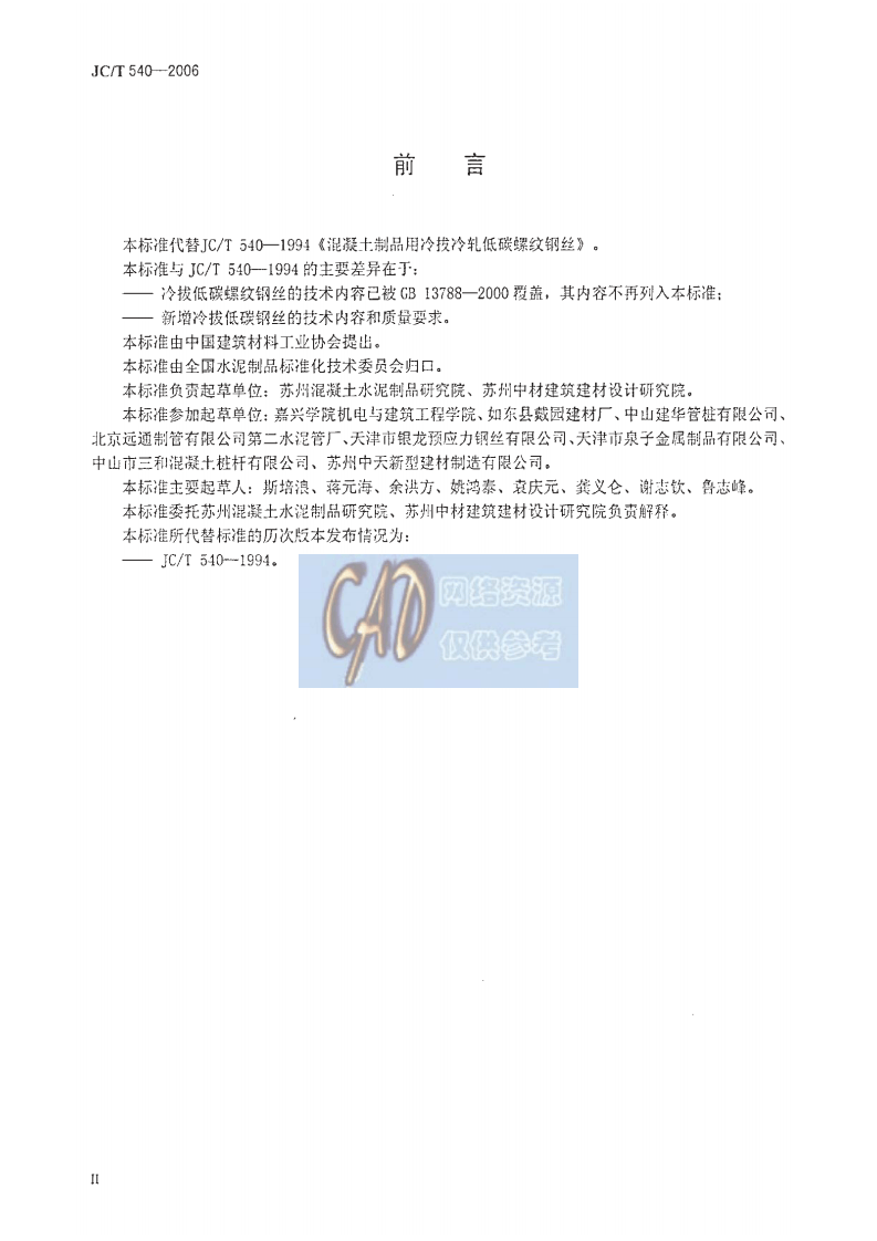 JCT540-2006 混凝土制品用冷拔低碳钢丝.pdf 第3页