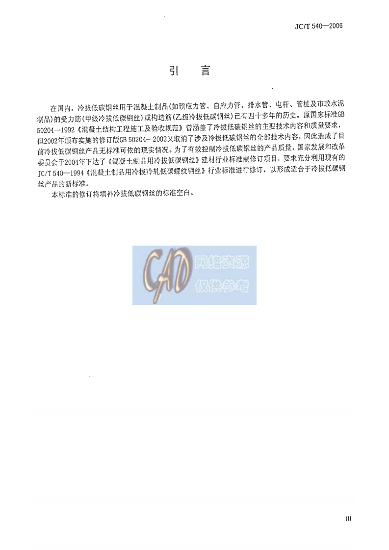 JCT540-2006 混凝土制品用冷拔低碳钢丝.pdf 第4页