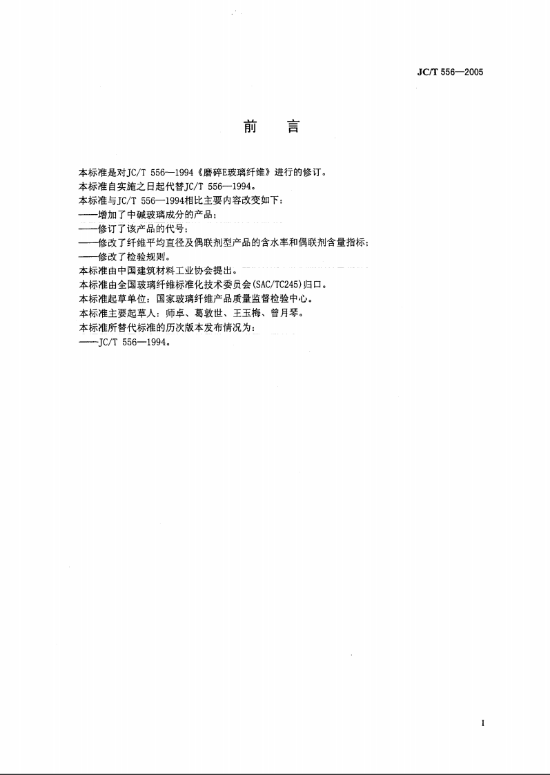 JCT556-2005 磨碎玻璃纤维.pdf 第3页
