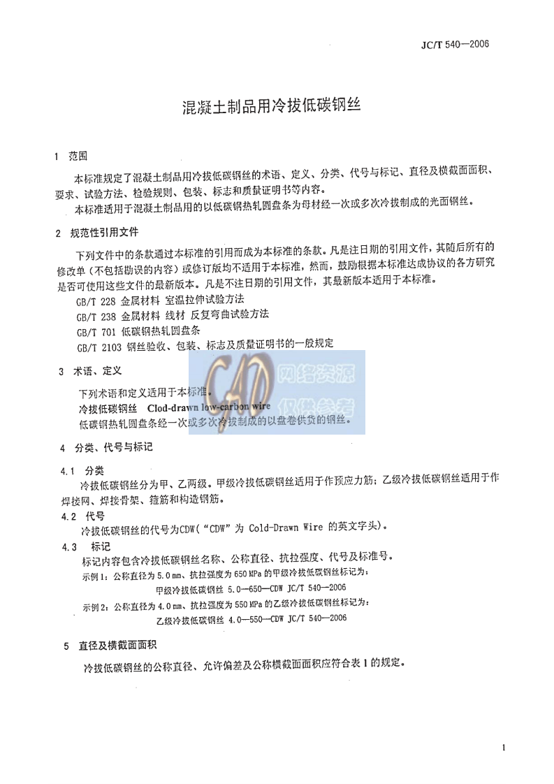 JCT540-2006 混凝土制品用冷拔低碳钢丝.pdf 第5页