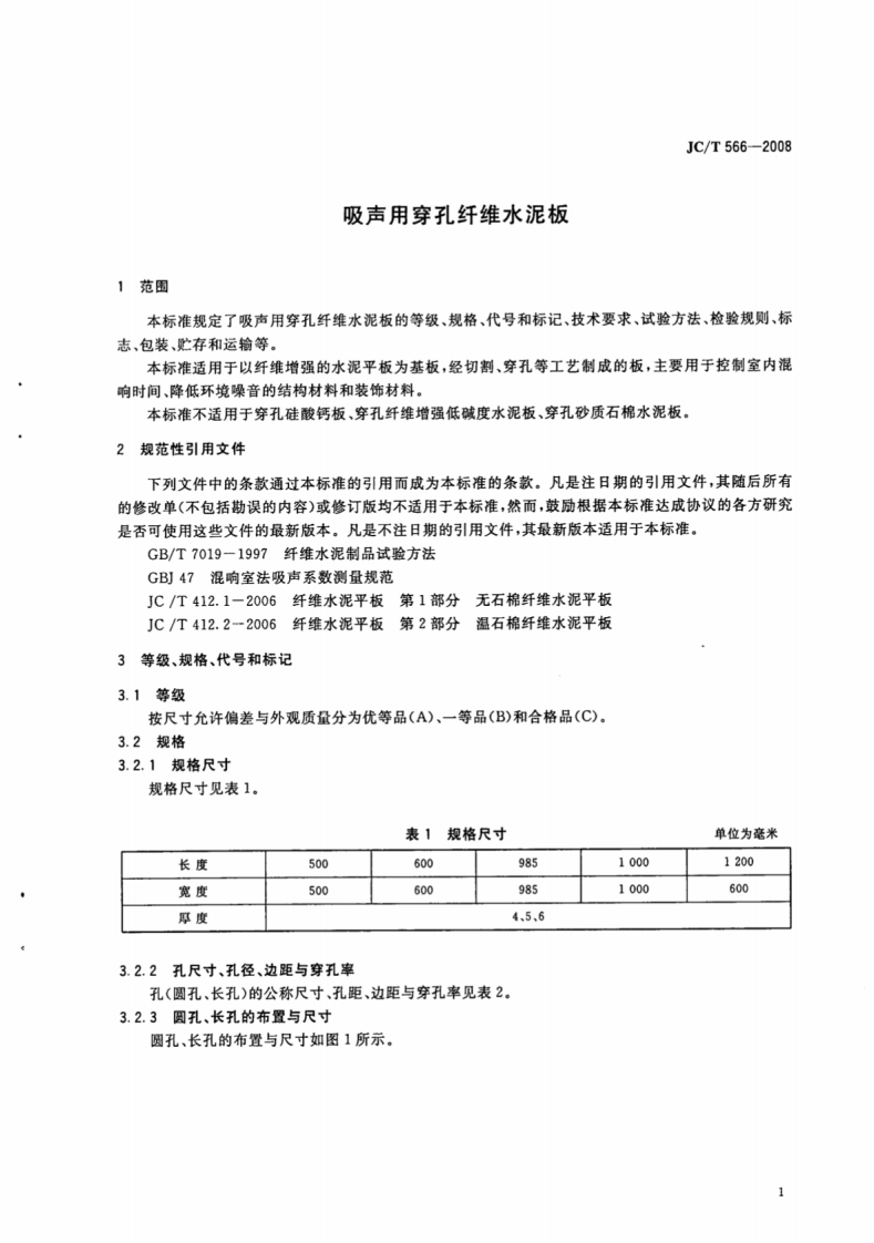 JCT566-2008 吸声用穿孔纤维水泥板.pdf 第3页