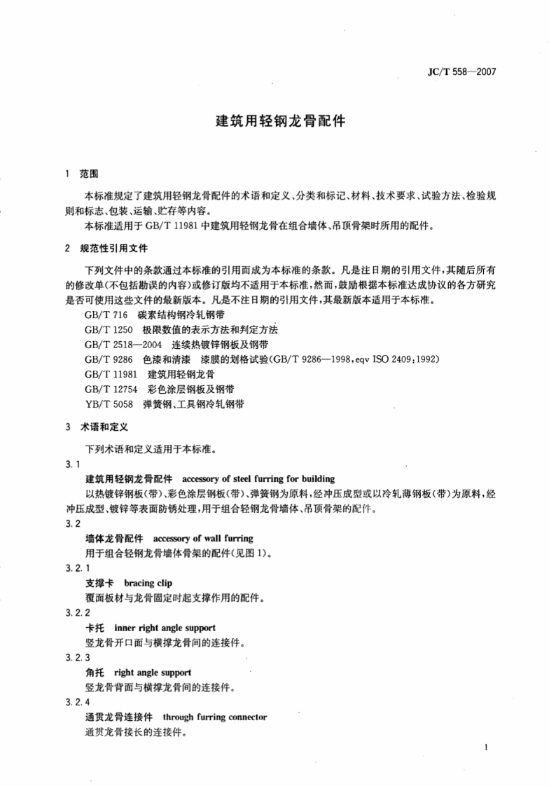 JCT558-2007 建筑用轻钢龙骨配件.pdf 第3页