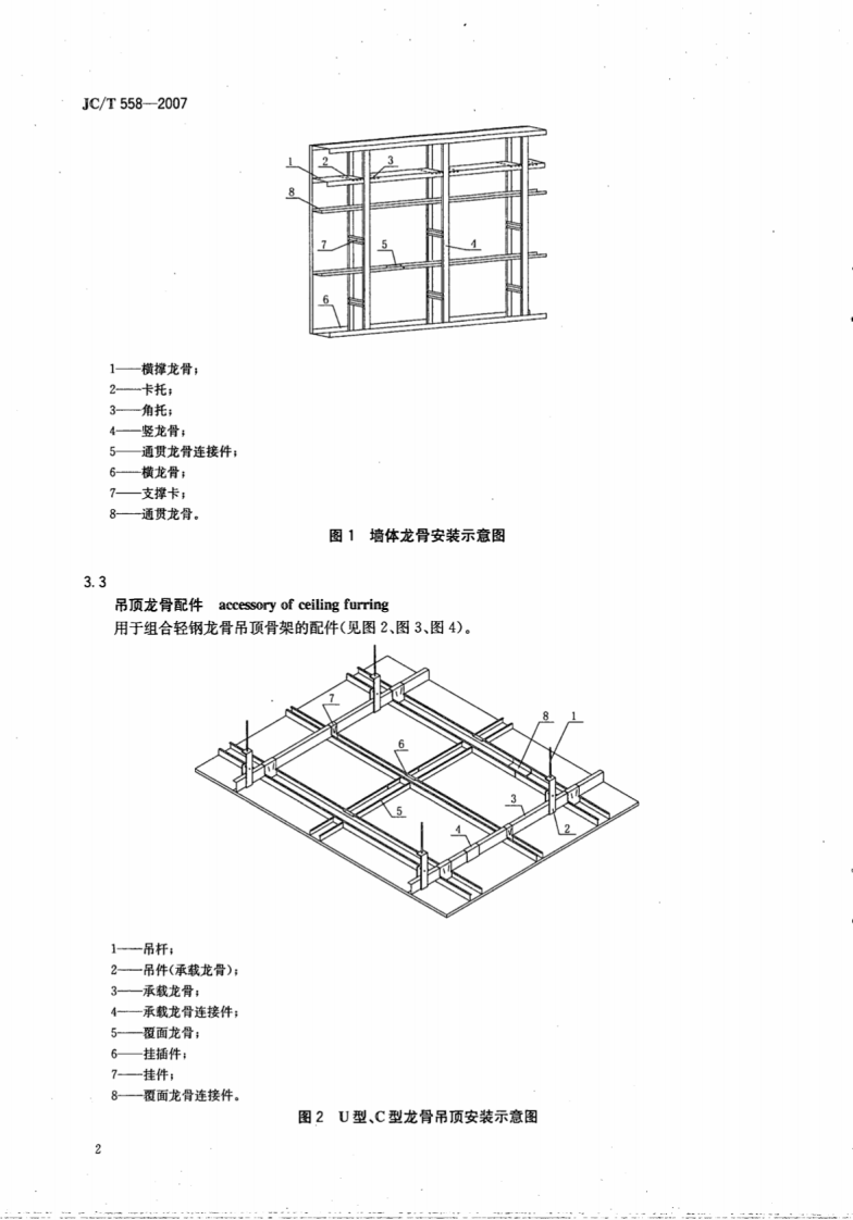 JCT558-2007 建筑用轻钢龙骨配件.pdf 第4页