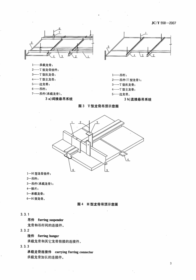 JCT558-2007 建筑用轻钢龙骨配件.pdf 第5页