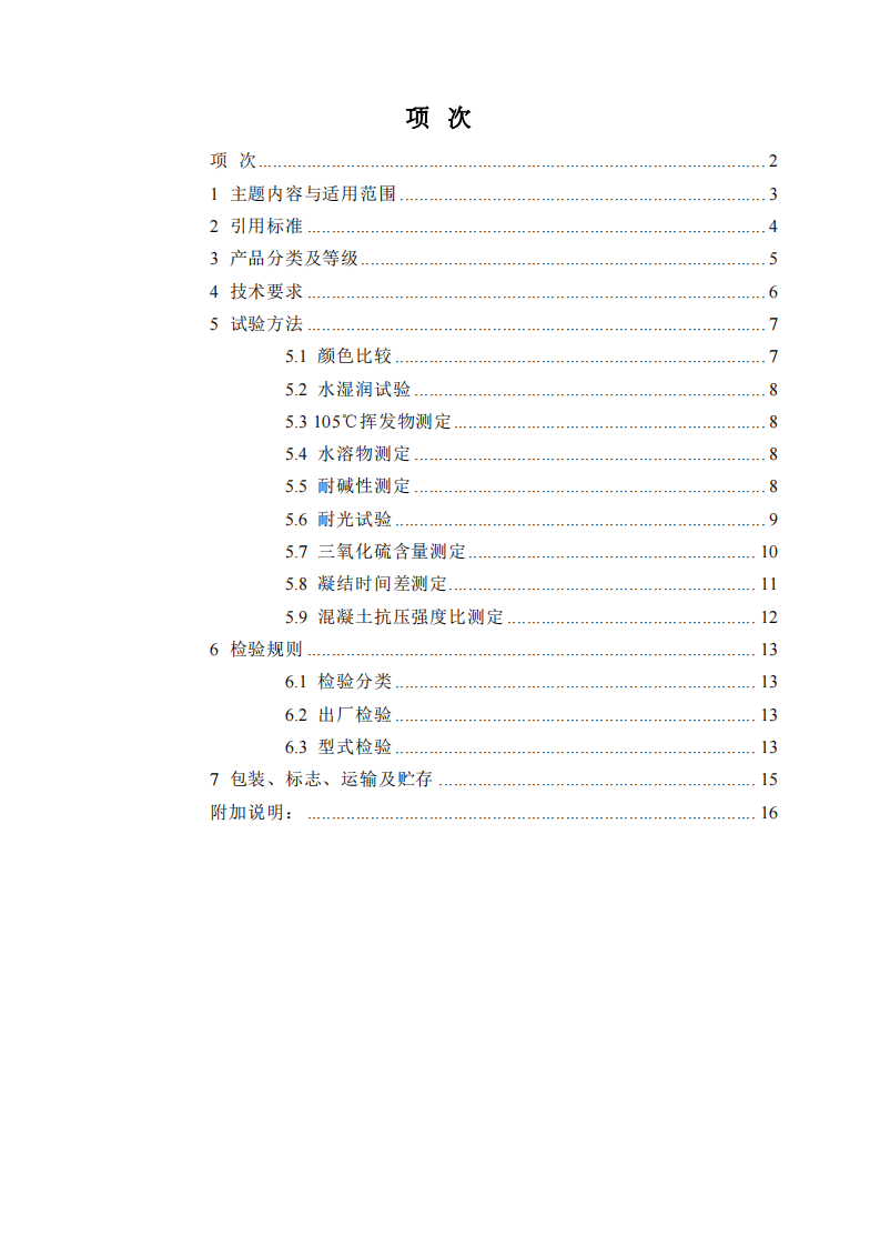 JCT539-1994 混凝土和砂浆用颜料及其试验方法.pdf 第2页