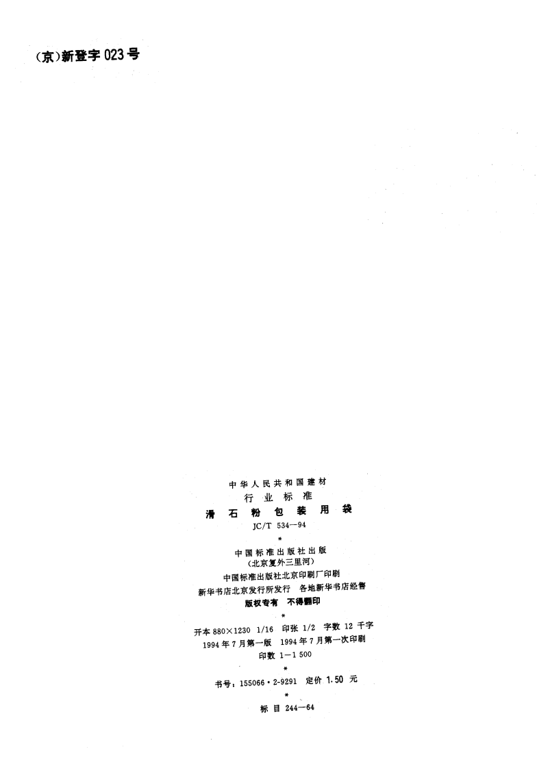JCT534-1994 滑石粉包装用袋.pdf 第2页