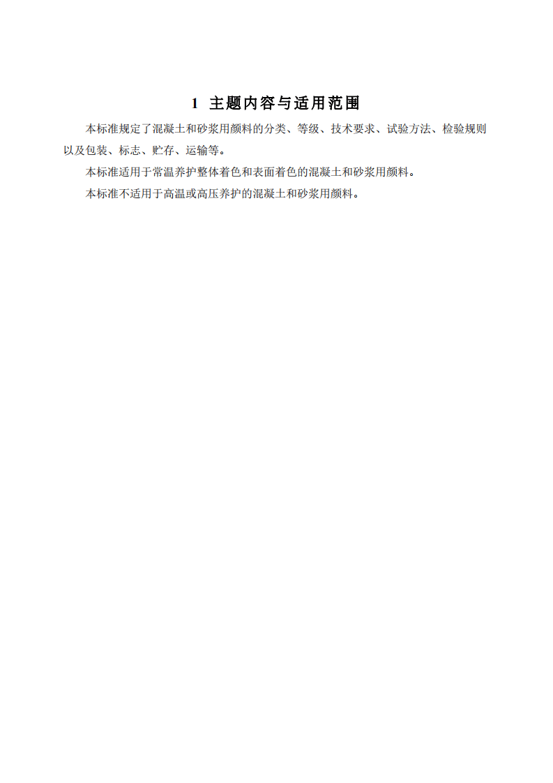 JCT539-1994 混凝土和砂浆用颜料及其试验方法.pdf 第3页