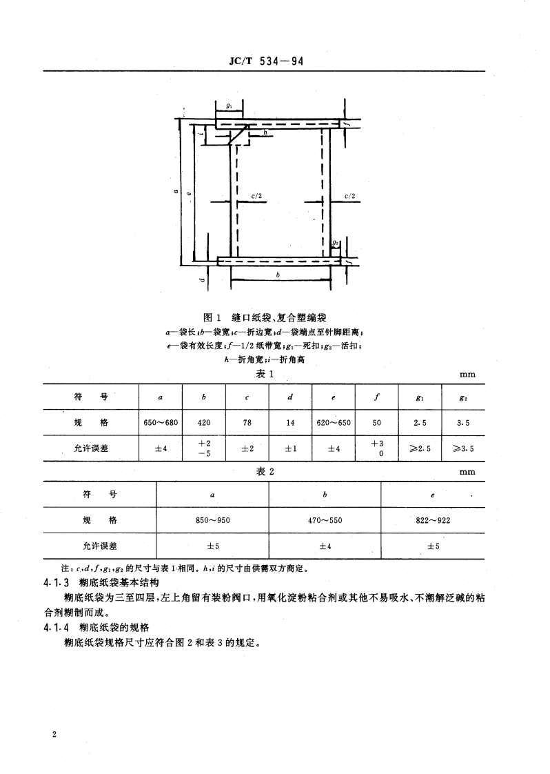 JCT534-1994 滑石粉包装用袋.pdf 第4页