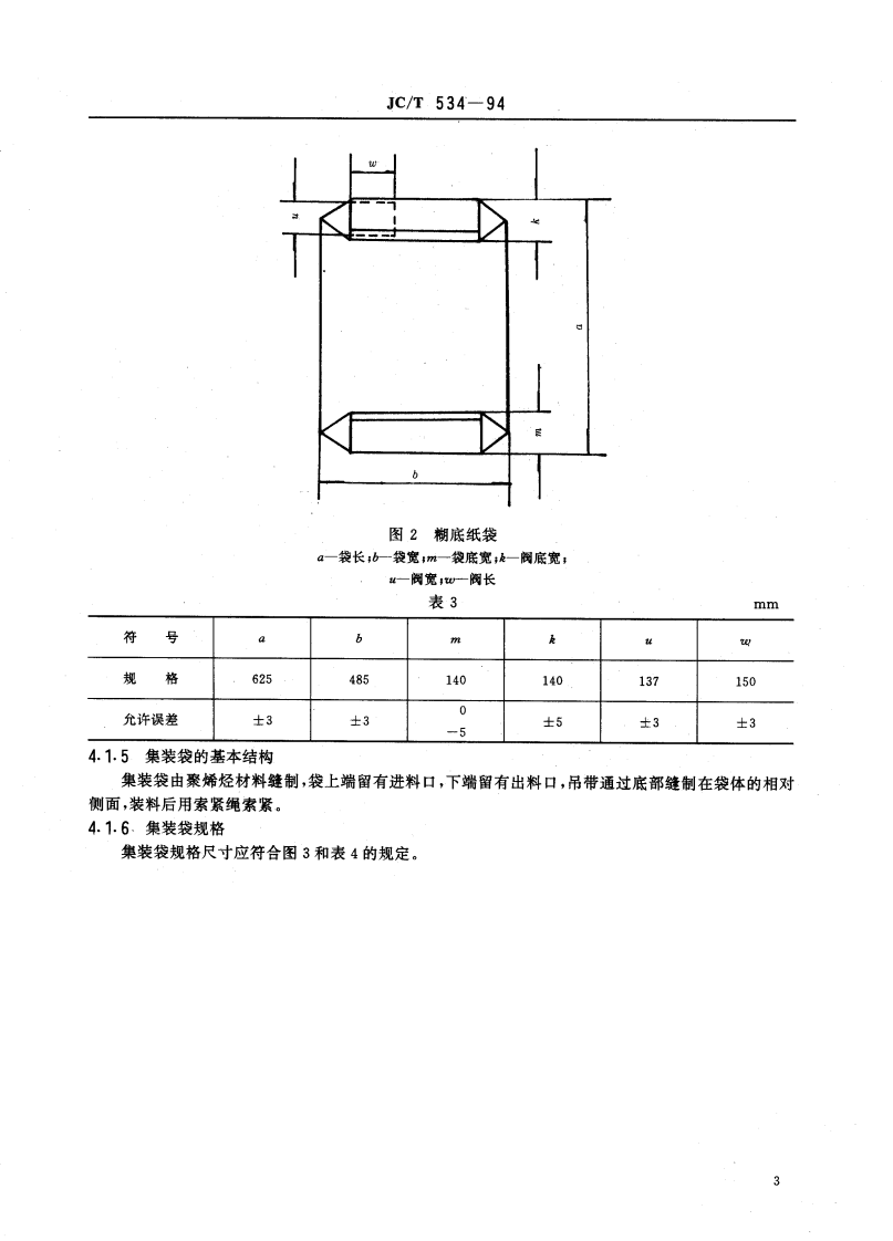 JCT534-1994 滑石粉包装用袋.pdf 第5页