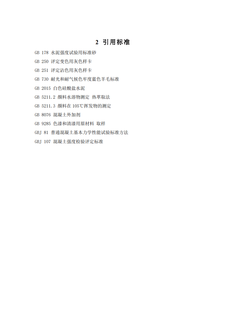 JCT539-1994 混凝土和砂浆用颜料及其试验方法.pdf 第4页