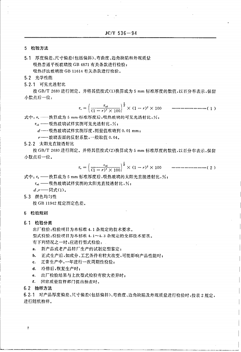 JCT536-1994 吸热玻璃.pdf 第3页