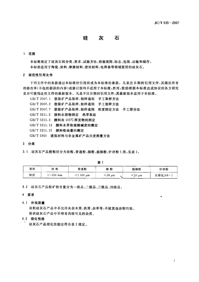 JCT535-2007 硅灰石.pdf 第3页