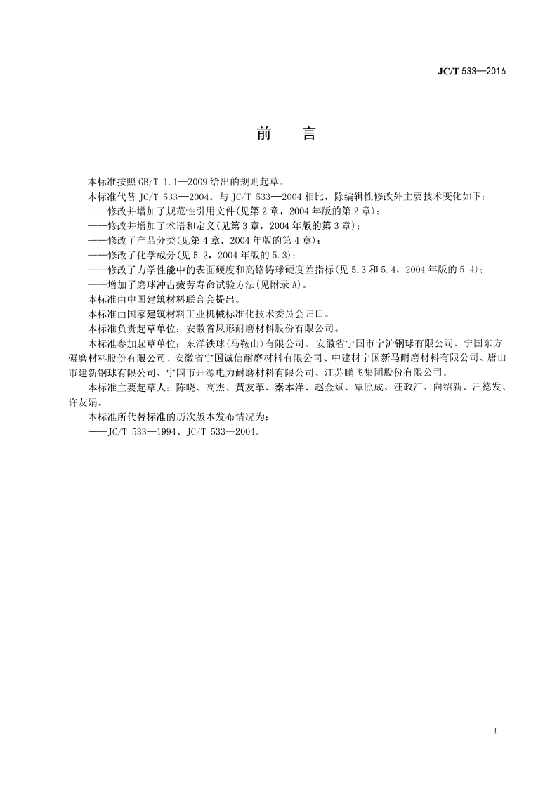 JCT533-2016 建材工业用铬合金铸造磨球.pdf 第2页