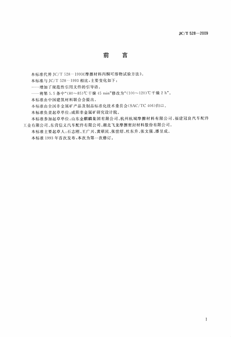 JCT528-2009 摩擦材料丙酮可溶物试验方法.pdf 第2页