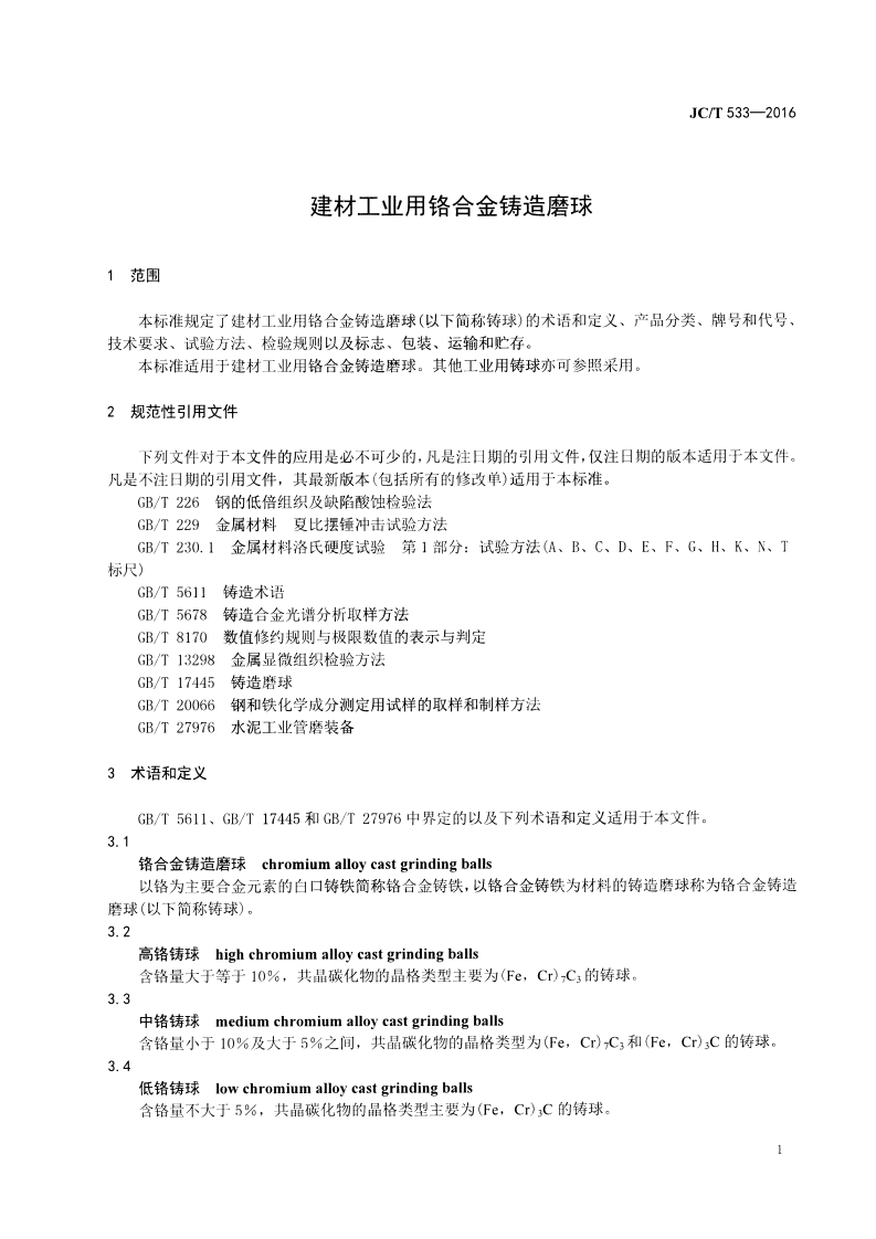 JCT533-2016 建材工业用铬合金铸造磨球.pdf 第3页