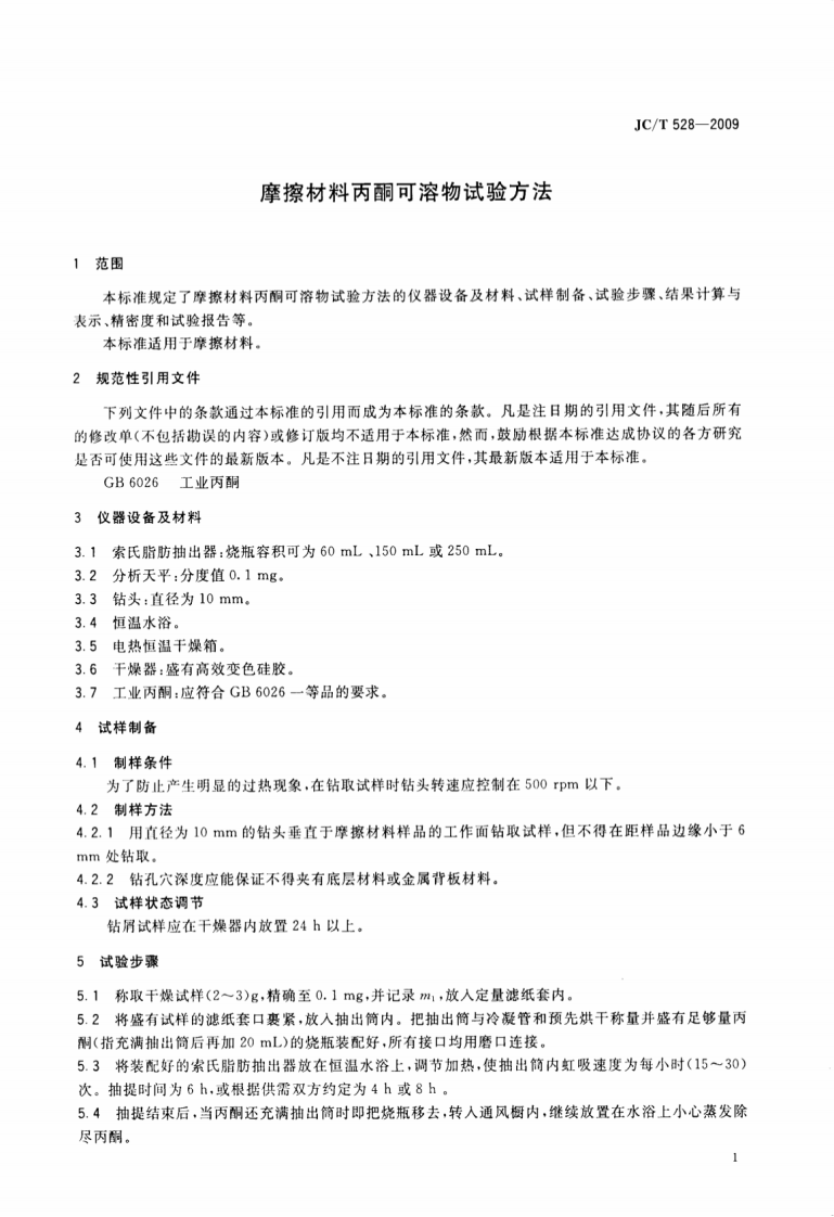 JCT528-2009 摩擦材料丙酮可溶物试验方法.pdf 第3页