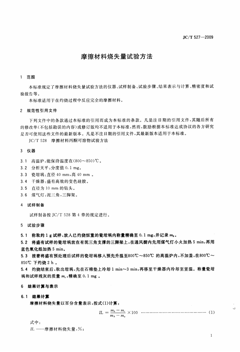 JCT527-2009 摩擦材料烧失量试验方法.pdf 第3页