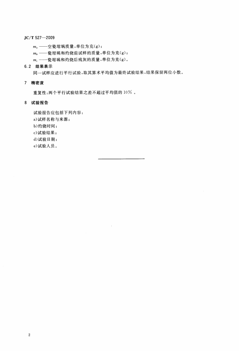 JCT527-2009 摩擦材料烧失量试验方法.pdf 第4页