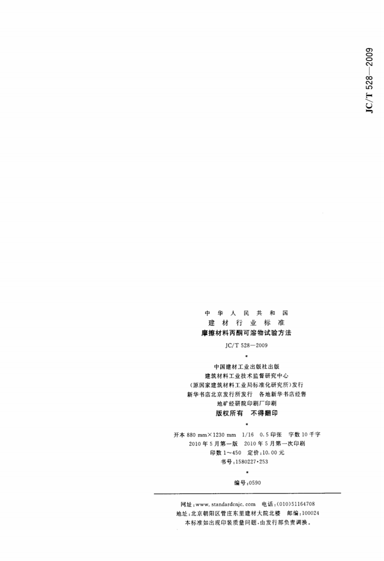 JCT528-2009 摩擦材料丙酮可溶物试验方法.pdf 第5页