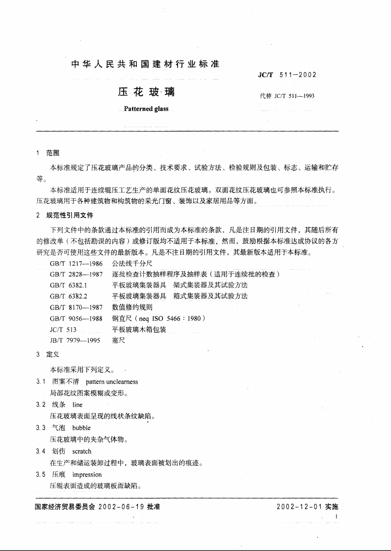 JCT511-2002 压花玻璃.pdf 第3页