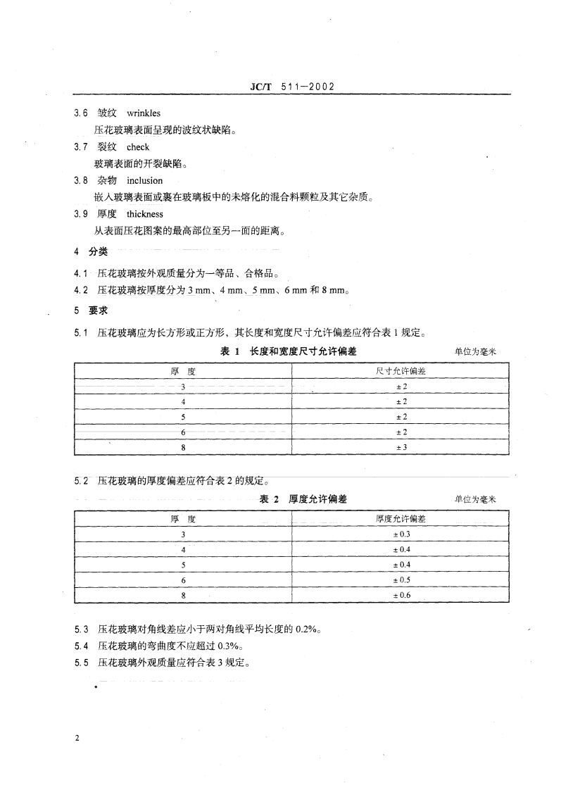 JCT511-2002 压花玻璃.pdf 第4页
