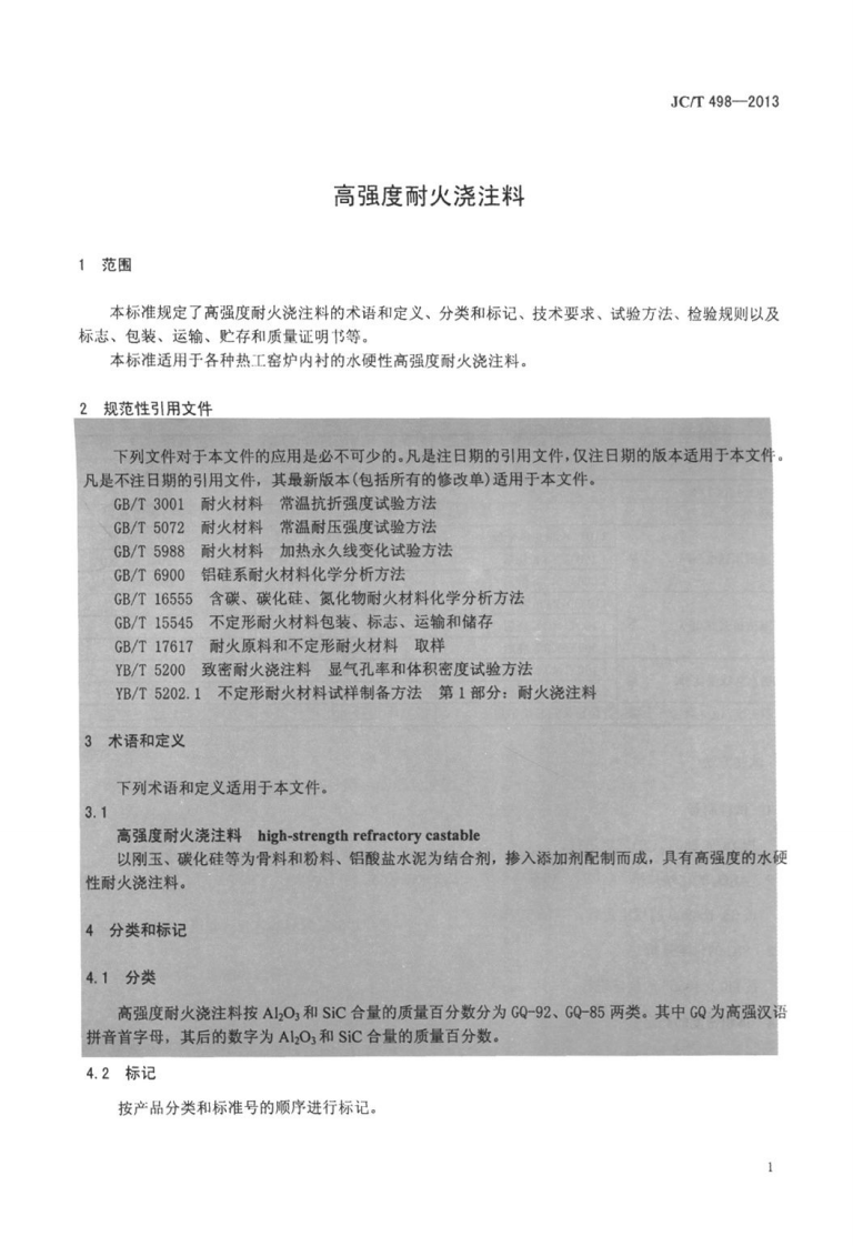JCT498-2013 高强度耐火浇注料.pdf 第3页