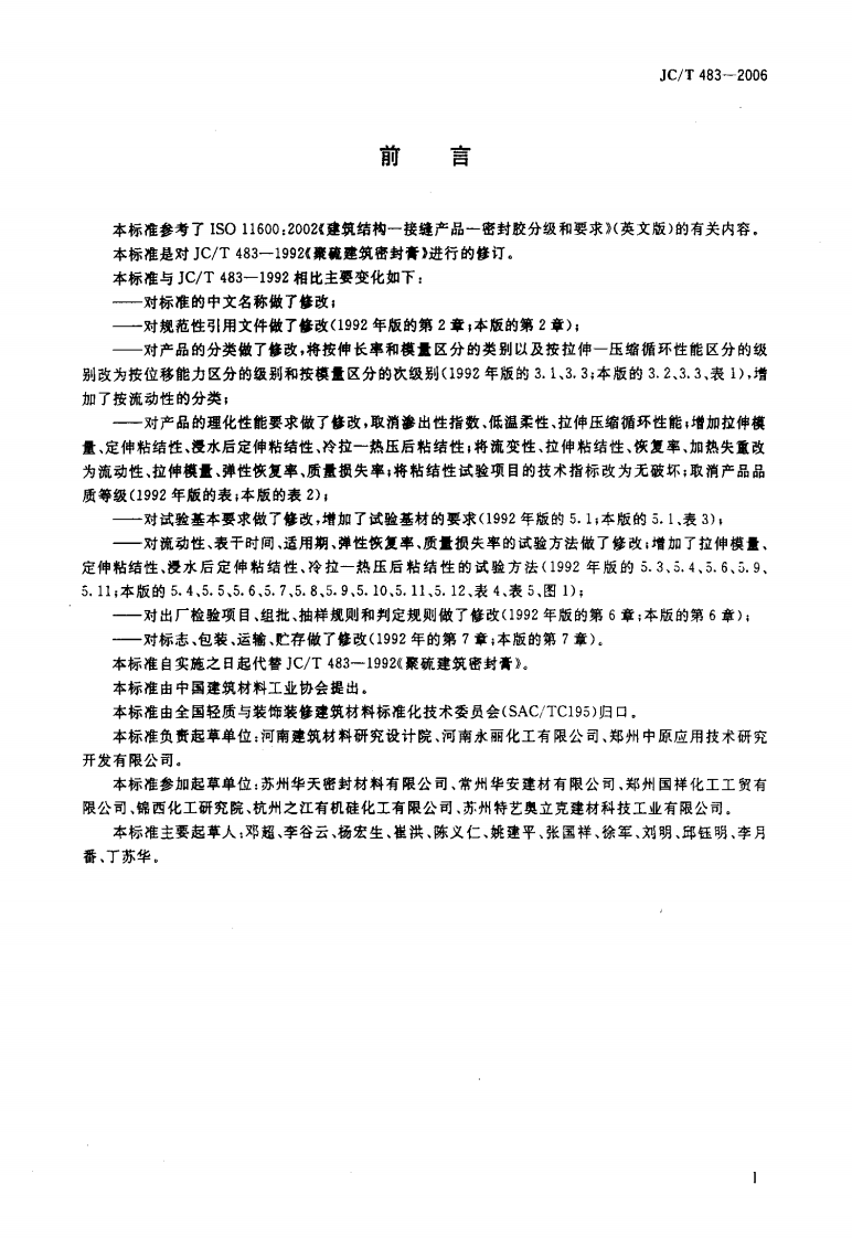 JCT483-2006 聚硫建筑密封胶.pdf 第2页