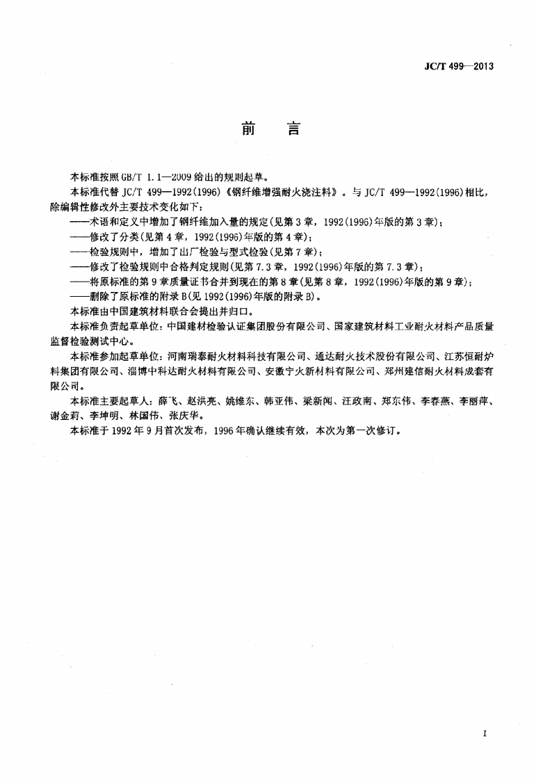 JCT499-2013 钢纤维增强耐火浇注料.pdf 第2页