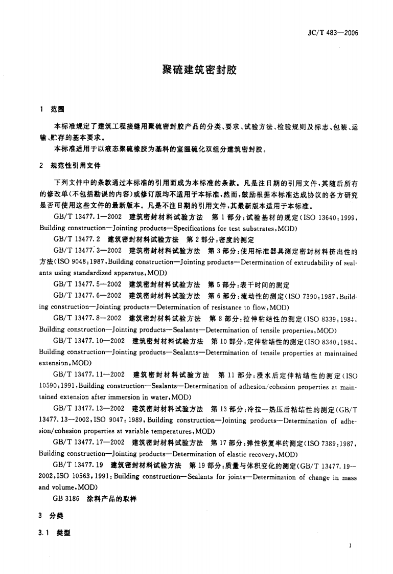 JCT483-2006 聚硫建筑密封胶.pdf 第3页
