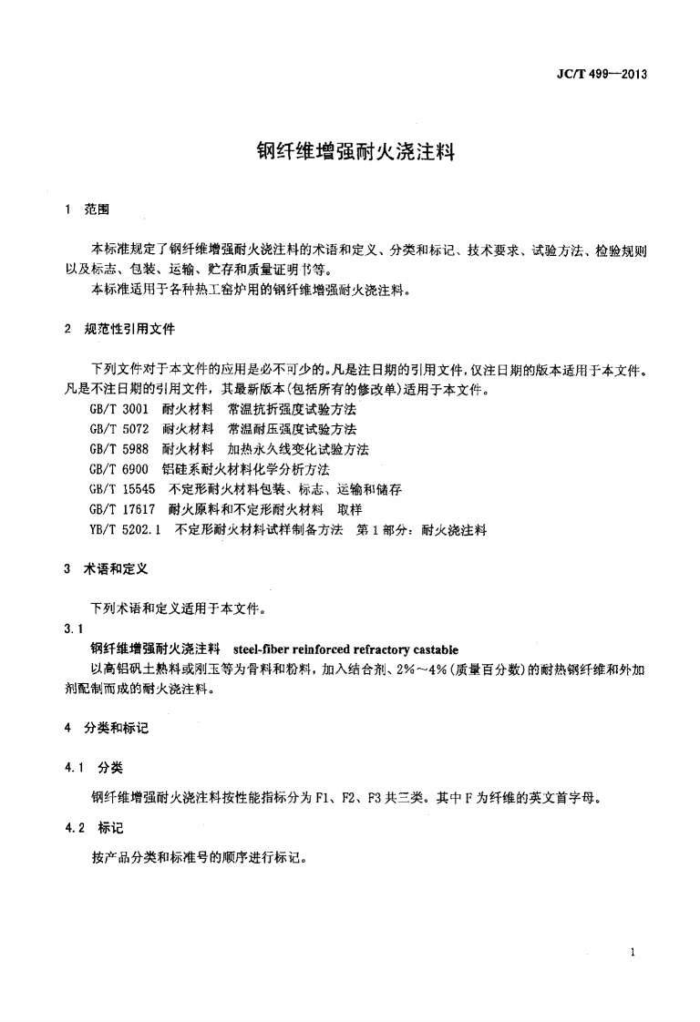 JCT499-2013 钢纤维增强耐火浇注料.pdf 第3页