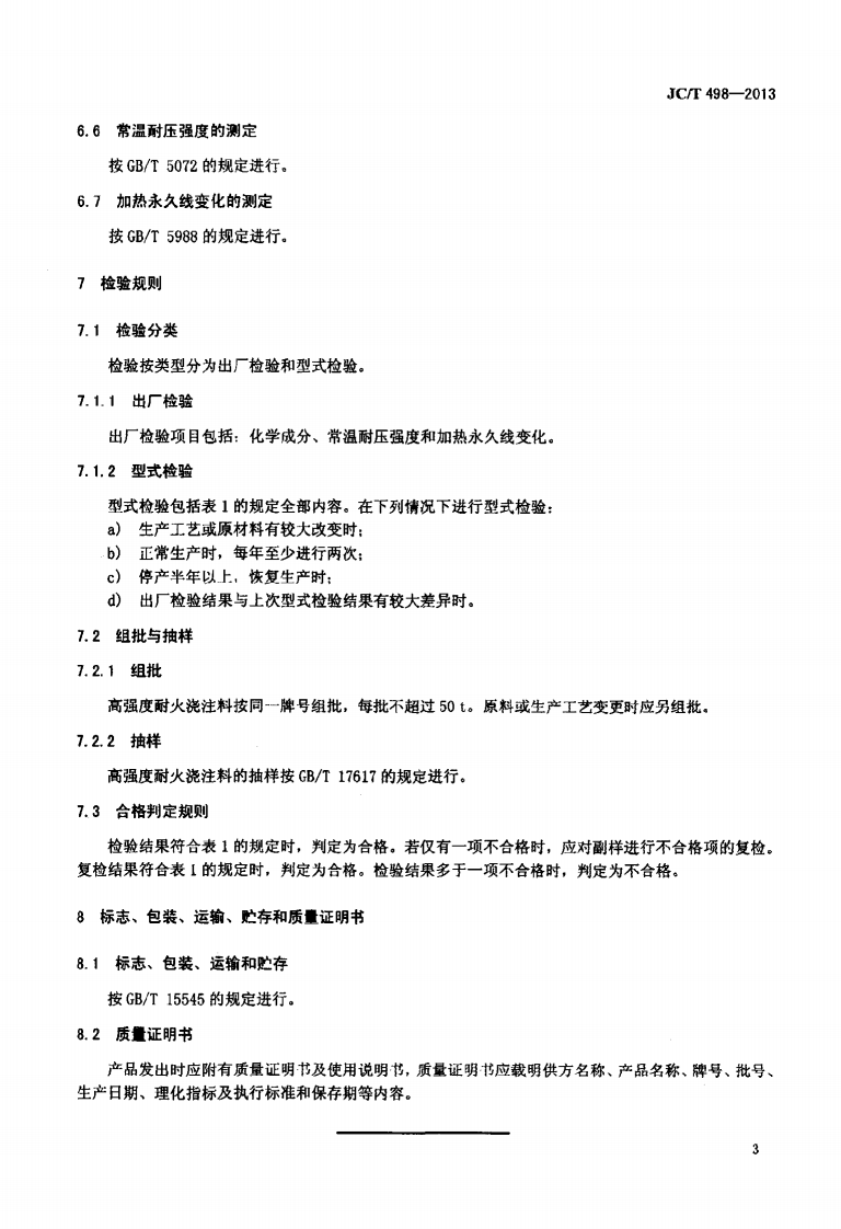 JCT498-2013 高强度耐火浇注料.pdf 第5页