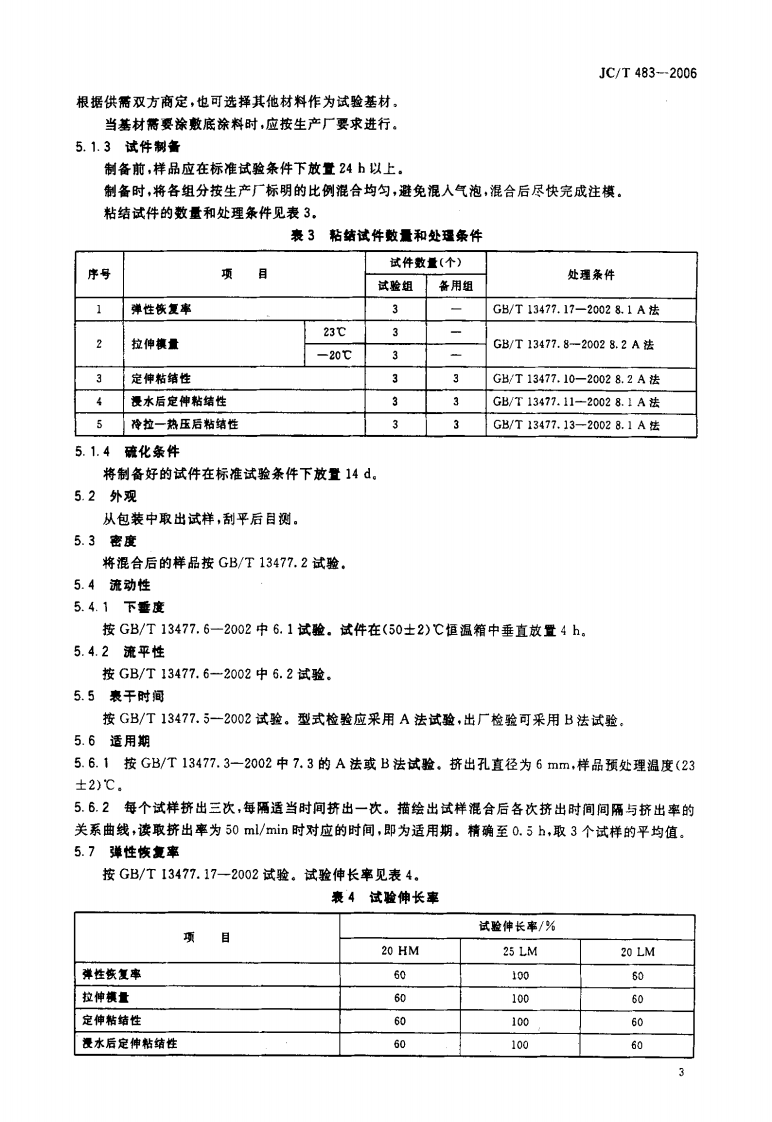 JCT483-2006 聚硫建筑密封胶.pdf 第5页