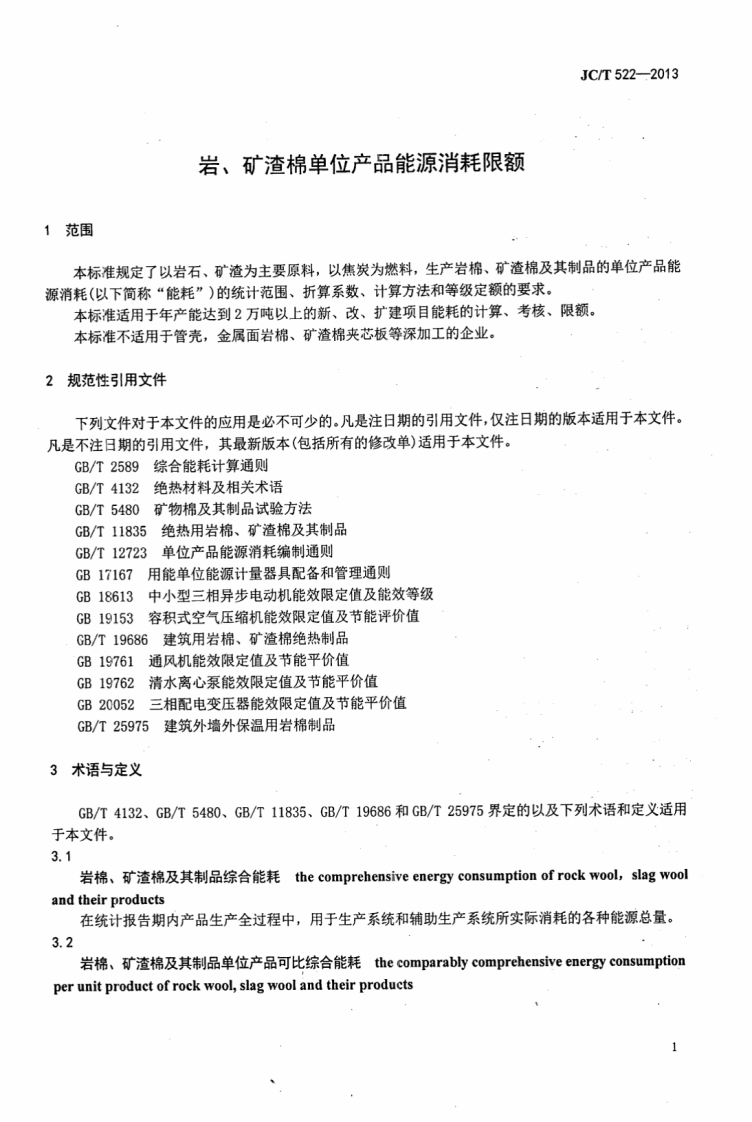 JCT522-2013 岩、矿渣棉单位产品能源消耗限额.pdf 第3页