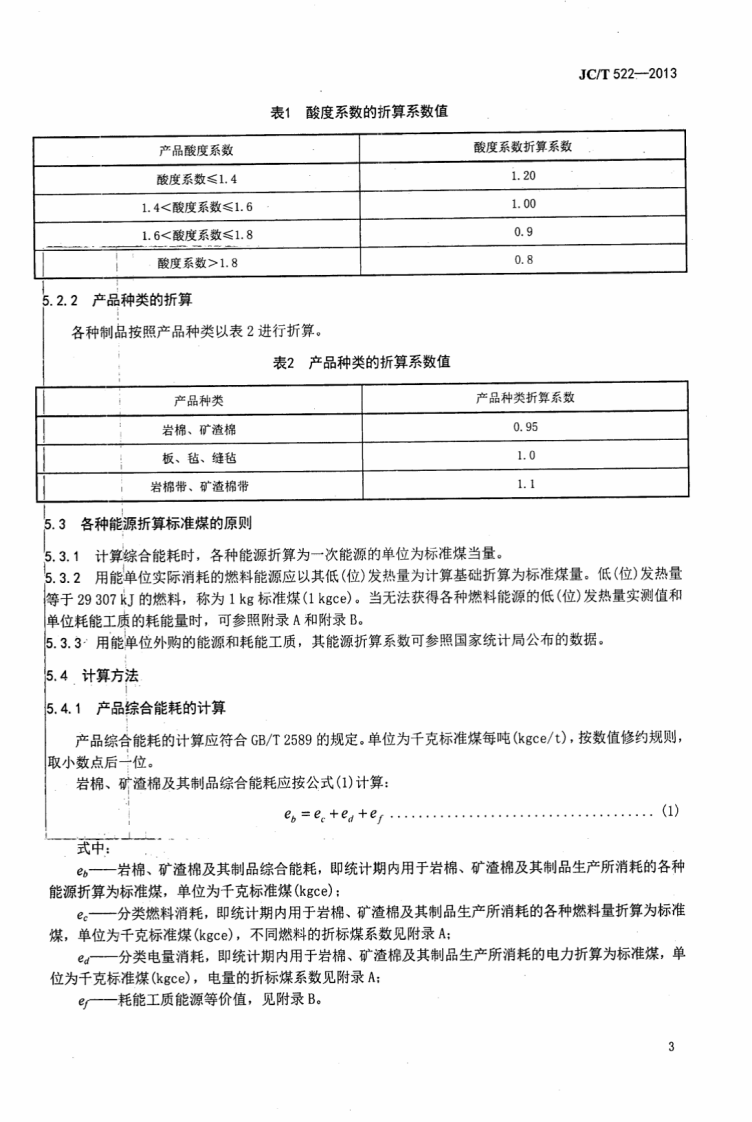 JCT522-2013 岩、矿渣棉单位产品能源消耗限额.pdf 第5页