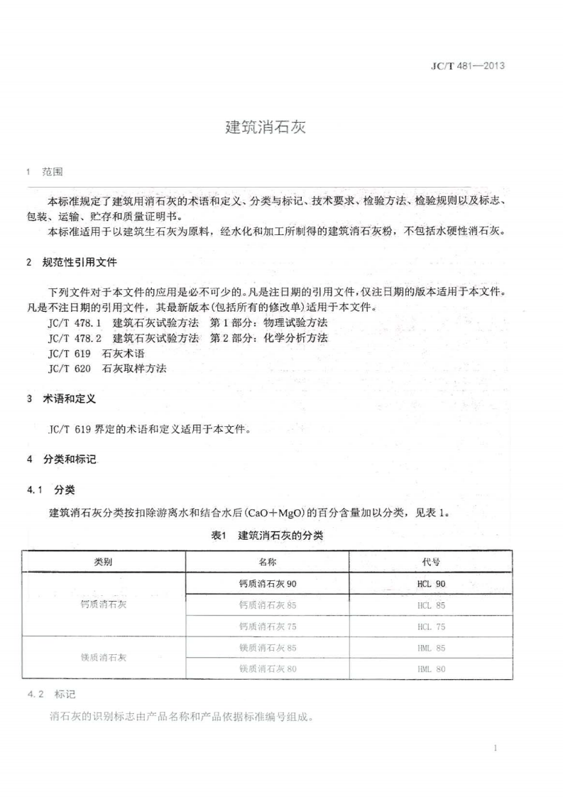 JCT481-2013 建筑消石灰.pdf 第3页