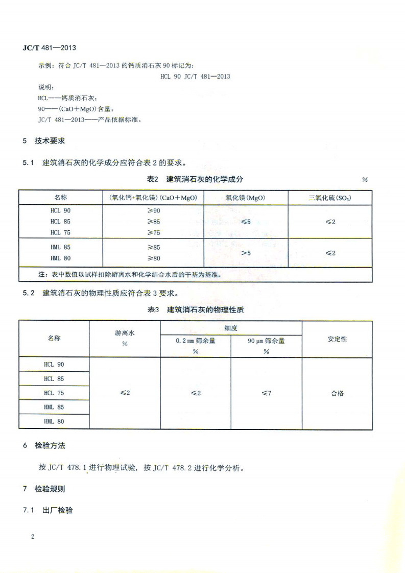 JCT481-2013 建筑消石灰.pdf 第4页