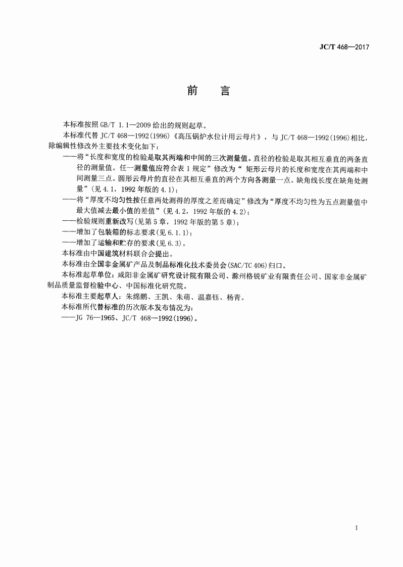 JCT468-2017 高压锅炉水位计用云母片.pdf 第2页