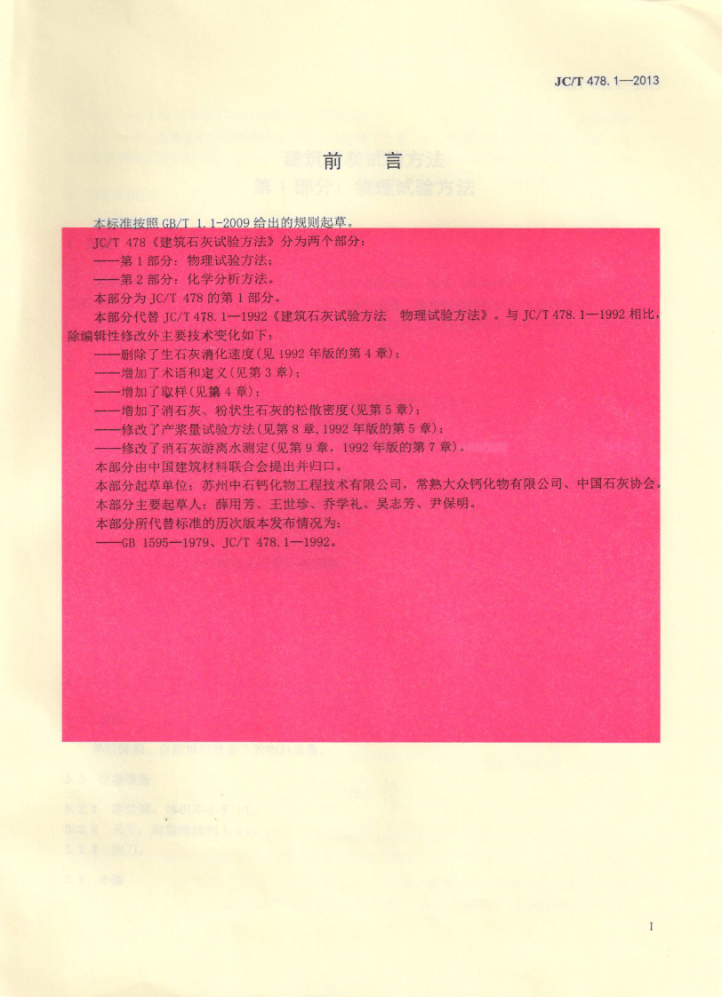 JCT478.1-2013 建筑石灰试验方法 第1部分 物理试验方法.pdf 第2页