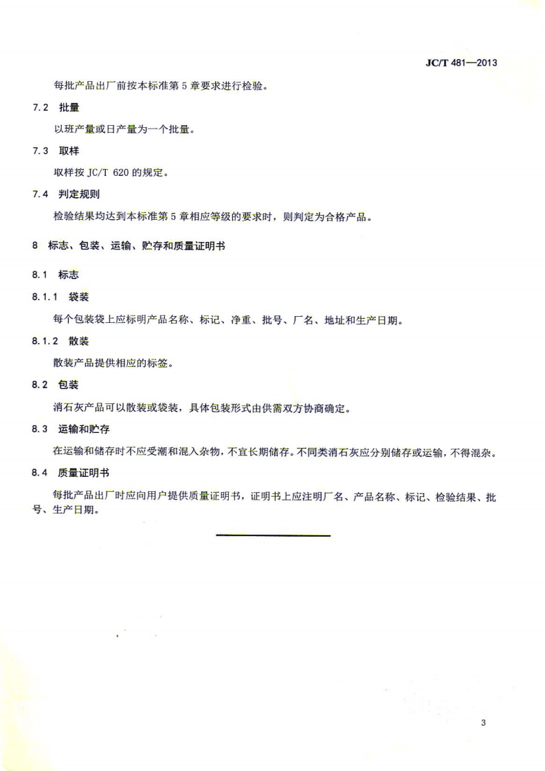 JCT481-2013 建筑消石灰.pdf 第5页