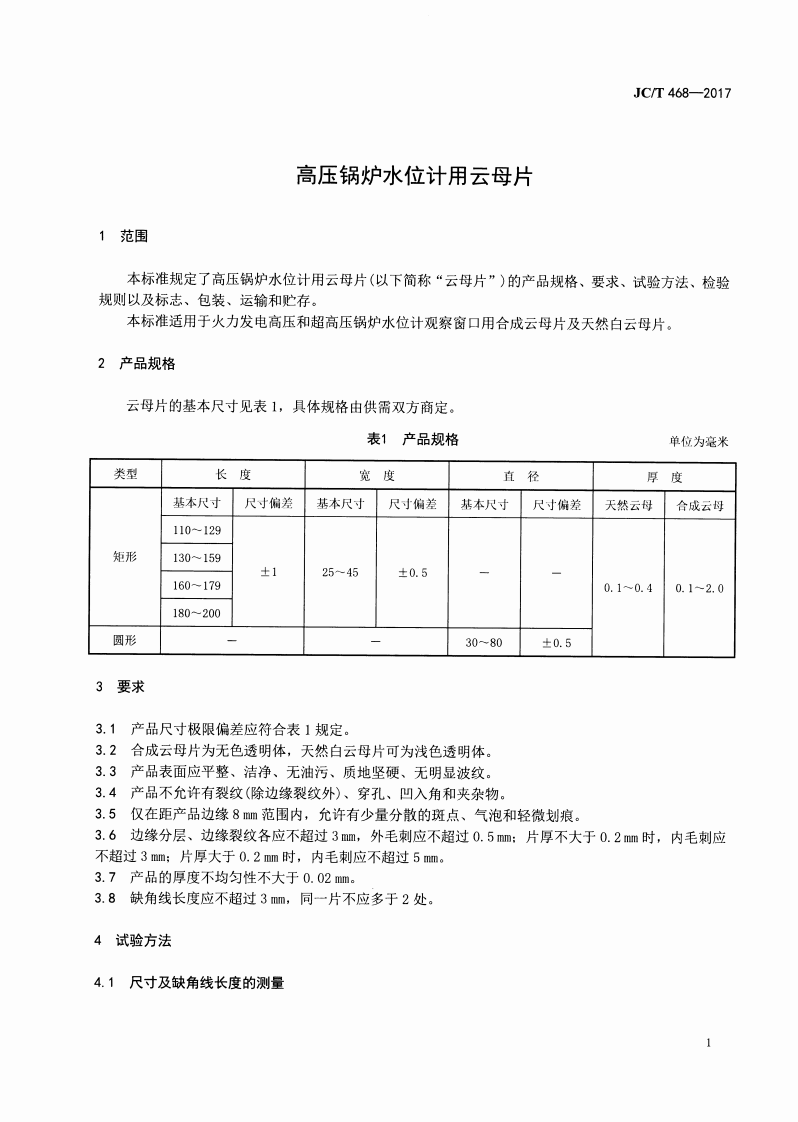 JCT468-2017 高压锅炉水位计用云母片.pdf 第3页