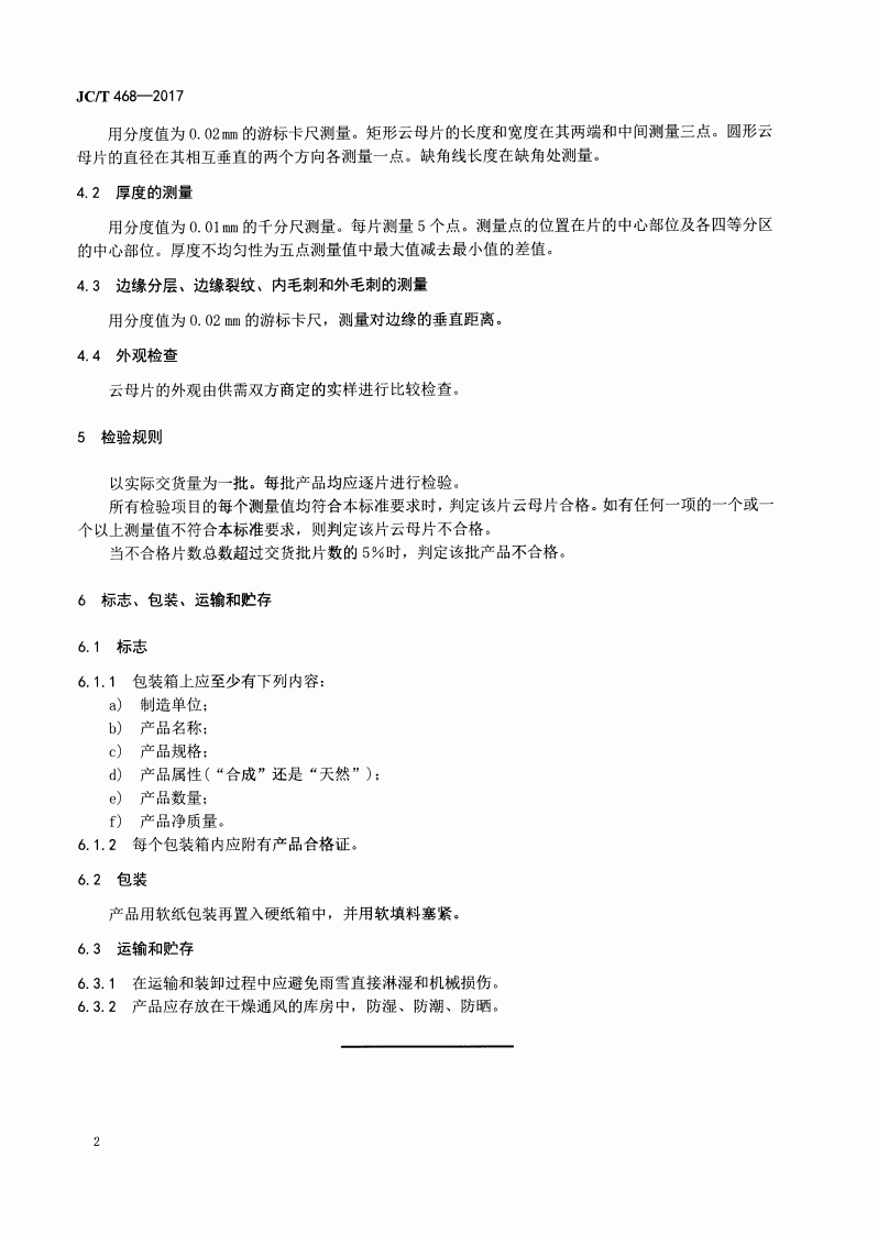 JCT468-2017 高压锅炉水位计用云母片.pdf 第4页