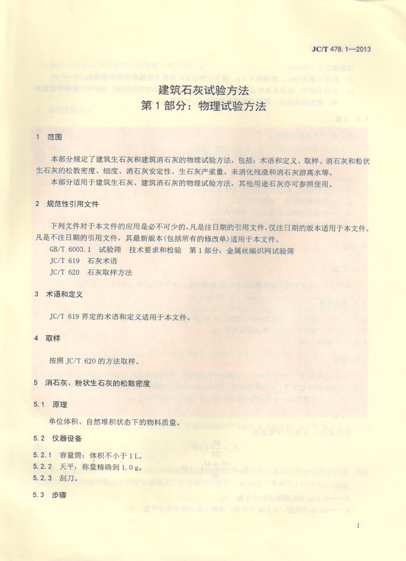 JCT478.1-2013 建筑石灰试验方法 第1部分 物理试验方法.pdf 第3页