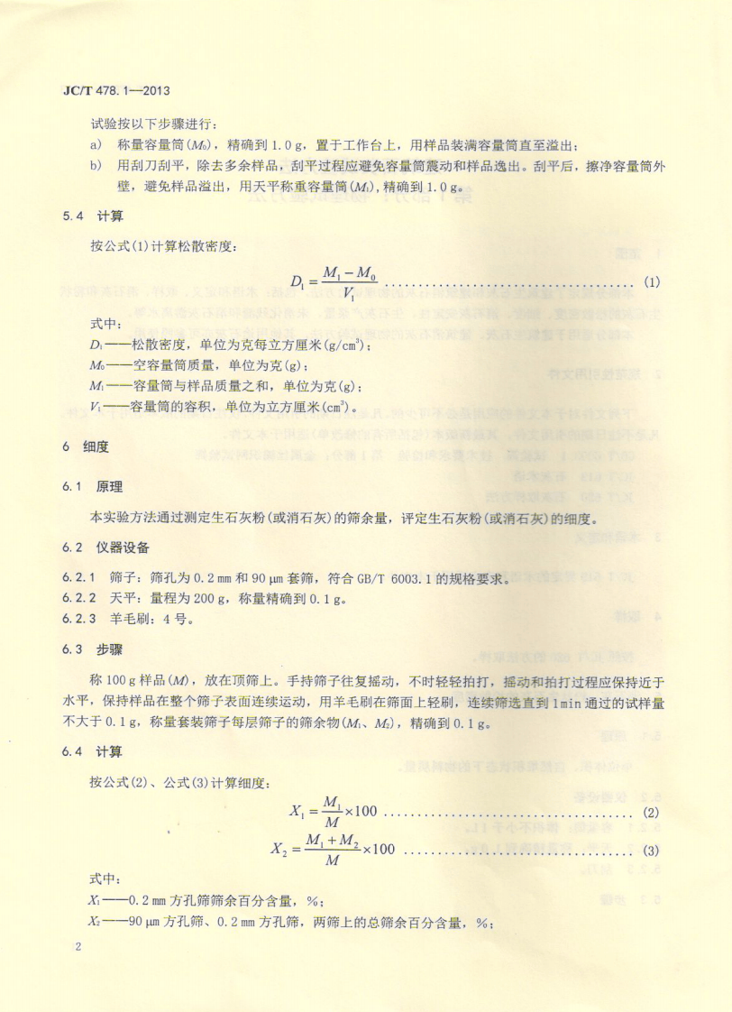 JCT478.1-2013 建筑石灰试验方法 第1部分 物理试验方法.pdf 第4页