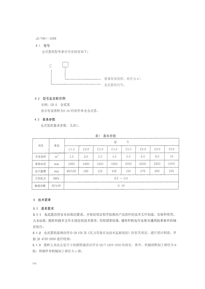 JCT461-2006 水泥工业用仓式泵.pdf 第4页